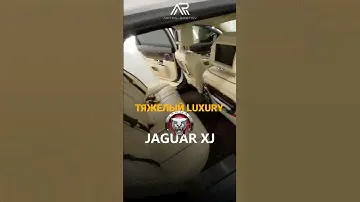Что такое Lux и так ли хорош Jaguar XJ в 2024 году?