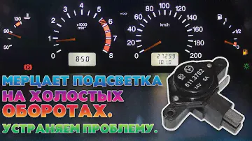 Мерцание света на холостых оборотах - фары, щиток приборов, прочие лампы. Нестабильное напряжение