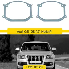 Переходные рамки Audi Q5 (08-12) Koito Q5, Hella R