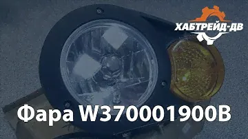 Фара SEM W370001900B для спецтехники