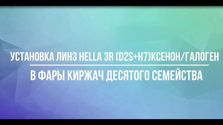 Установка линз HELLA 3R (D2S+H7)ксенон/галоген, в фары Киржач 2110,11,12.