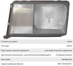 Стекло фары MERCEDES W124 (05.93-) левой HELLA