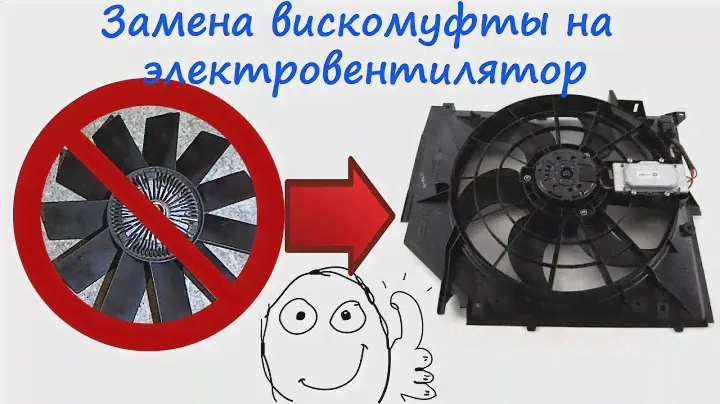 Как установить электровентилятор вместо вискомуфты BMW