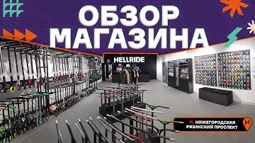 ОБЗОР НОВОГО МАГАЗИНА HELLRIDE⚡МЕТРО НИЖЕГОРОДСКАЯ