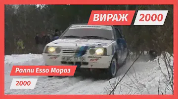 Ралли Esso Мороз, Раменское, 2000 г